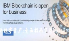 轻松获取你的数字资产：全面指南下载imToken钱包
