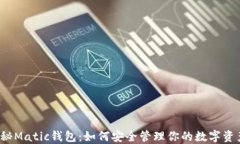 揭秘Matic钱包：如何安全管理你的数字资产？