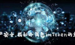 不再担心资产安全，揭秘冷钱包imToken的魅力与实