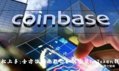 轻松上手：全方位指南教你如何安装imToken钱包