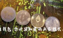 解密区块链钱包：你必须知道的业务模式与未来