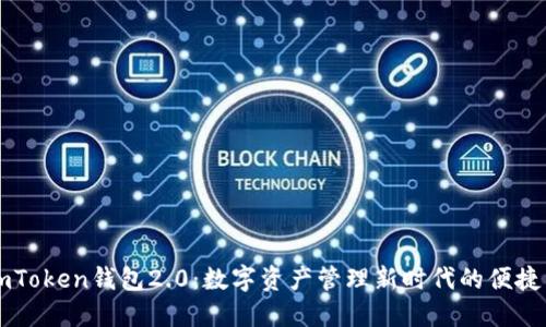了解imToken钱包2.0：数字资产管理新时代的便捷与安全