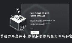掌握你的虚拟币：理解和管理钱包文件的秘密