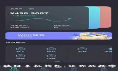 十大最安全区块链手机钱包：让你的数字资产安