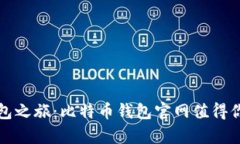 开启数字钱包之旅：比特币钱包官网值得你探索