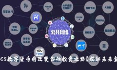 为什么IMCS数字货币将改变你的投资之路？揭秘未