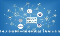从比特派账户中提取USDT时遇到困难？了解解决方
