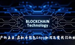 解锁数字资产的未来：虚拟币钱包DApp如何改变我