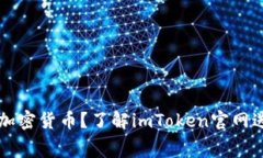 想要免费获取加密货币？了解imToken官网送币活动