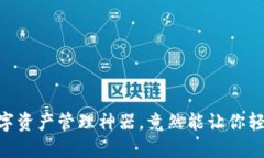imToken：你的数字资产管理神器，竟然能让你轻松