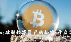 探索Tokenim：破解数字资产的秘密，开启你的财富