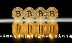 虚拟币提现违法吗？揭开背后的秘密，你真的了
