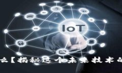 区块链是什么？揭秘这个未来技术的奥秘与潜力