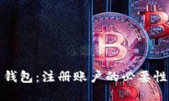 探索加密货币钱包：注册账户的必要性与背后的