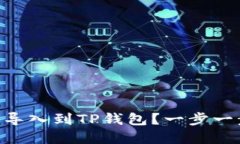 IM钱包如何轻松导入到TP钱包？一步一步教你解除
