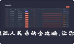  从零开始：imToken提现人民币的全攻略，让你的数