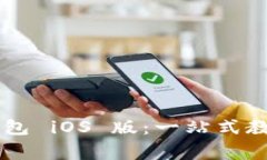 如何快速下载IM钱包 iOS 版：一站式教程与常见问