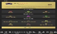 如何安全快速下载IMT0KEN钱包，开启你的数字资产