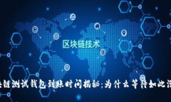 区块链测试钱包到账时间揭秘：为什么等待如此
