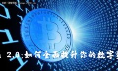 探索imToken 2.0：如何全面提升你的数字资产管理体