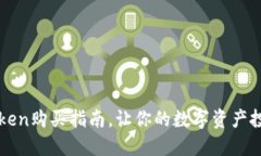 轻松掌握imToken购买指南，让你的数字资产投资之