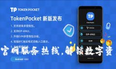 拨打imToken官网服务热线，解锁数字资产管理新体