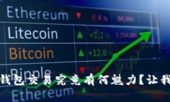 在数字货币世界中，冷钱包交易究竟有何魅力？