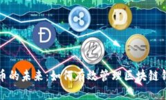 探索数字货币的未来：如何有效管理区块链钱包
