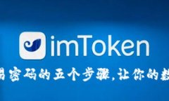 找回imToken交易密码的五个步骤，让你的数字资产