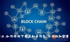: 轻松解决：如何顺利下载虚拟币钱包，让你的加
