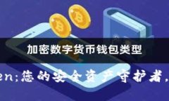 数字货币钱包imToken：您的安全资产守护者，开启