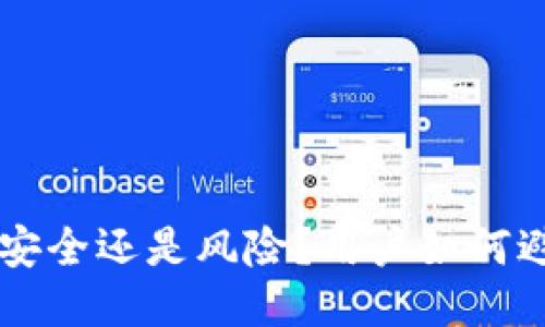 冷钱包imToken：安全还是风险？用户如何避免被冻结的烦恼