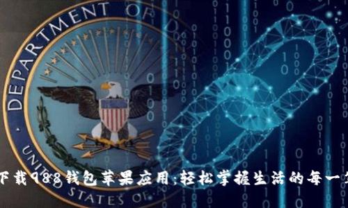 下载988钱包苹果应用：轻松掌握生活的每一笔