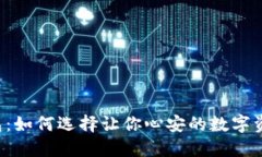 区块链钱包：如何选择让你心安的数字资产守护