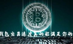 区块链钱包交易速度真的能满足你的需求吗？