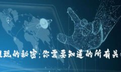 揭秘虚拟币提现的秘密：你需要知道的所有关键