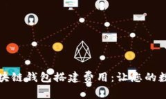 如何轻松理解区块链钱包搭建费用：让您的数字