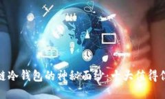 揭开区块链冷钱包的神秘面纱：十大值得信赖的