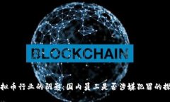 虚拟币行业的阴影：国内员工是否涉嫌犯罪的探