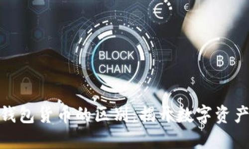 加密货币与钱包货币的区别：揭开数字资产的神秘面纱