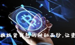 揭开加密货币换现货钱包的神秘面纱，让资产流