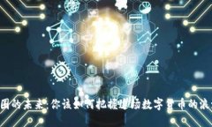 币圈的未来：你该如何把握这场数字货币的浪潮