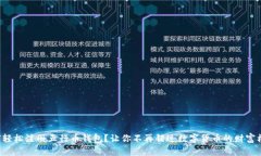 如何轻松注册五行币钱包？让你不再错过数字货