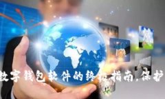 轻松下载加密数字钱包软件的终极指南，保护您