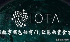 寻找注册数字钱包的窍门，让您的资金安全无忧