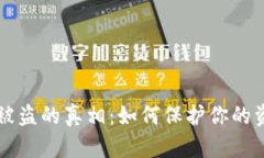 区块链钱包转账被盗的真相：如何保护你的资产