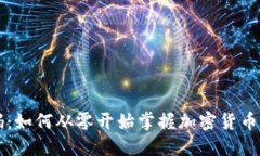 虚拟币源码：如何从零开始掌握加密货币世界的