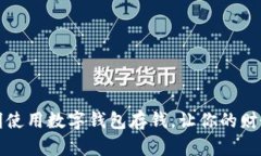 如何聪明使用数字钱包存钱，让你的财务更轻松