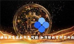 揭秘区块链浏览器和钱包对接：如何轻松管理你