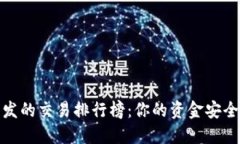 区块链钱包开发的交易排行榜：你的资金安全与